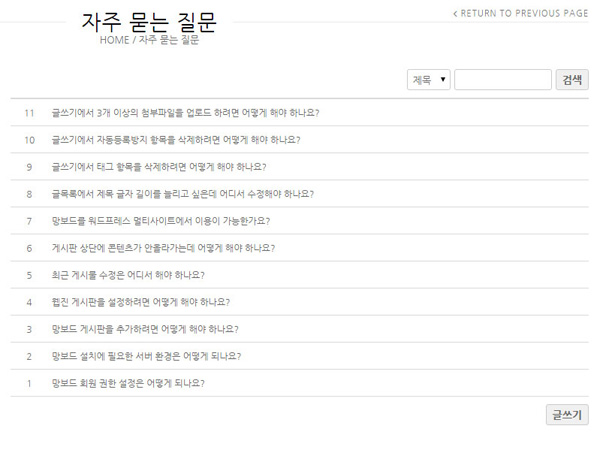 워드프레스 게시판 망보드 자주묻는질문 스킨